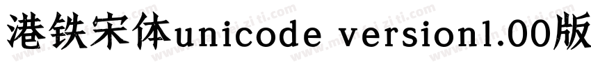 港铁宋体unicode version1.00版手机字体转换